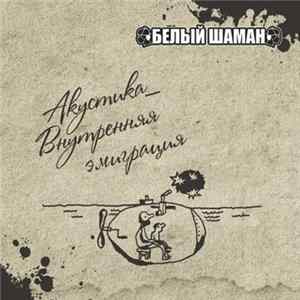 Белый Шаман - Акустика_Внутренняя эмиграция Album