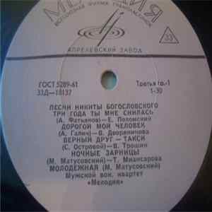 Никита Богословский - Песни Никиты Богословского Album