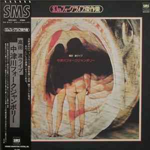 Wataru Takada - 中津川フォークジャンボリー Album
