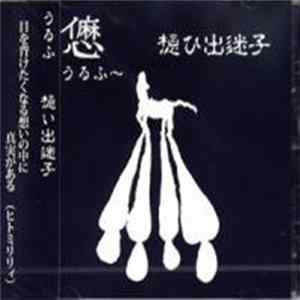 うるふ - 想ひ出迷子 Album