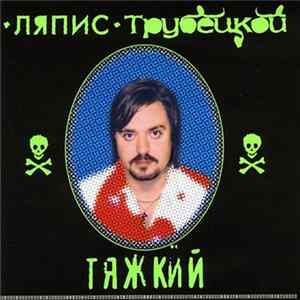 Ляпис Трубецкой - Тяжкий Album