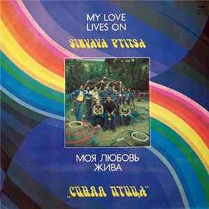 Синяя Птица - Моя Любовь Жива Album