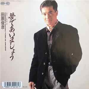田原俊彦 - 夢であいましょう Album