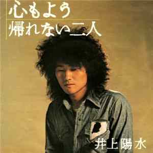 井上陽水 - 心もよう / 帰れない二人 Album