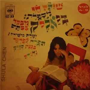 שולה חן מספרת ביאליק - ביאליק מבקר בכתה Album