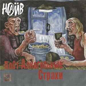 Наив - Пост-Алкогольные Страхи Album