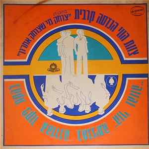 Engineering Regiment Troupe = צוות הווי הנדסה קרבית, Training Command Troupe, צוות הווי פקוד ההדרכה - "צוחק מי שצוחק אחרון""הווי והווה" Album