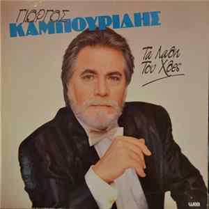 Γιώργος Καμπουρίδης - Τα Λάθη Του Χθες Album