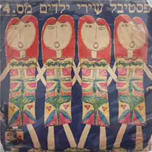 Various - פסטיבל שירי ילדים מס.4 Album