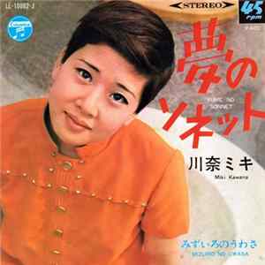 川奈ミキ - 夢のソネット Album