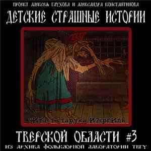 Детские страшные истории - Детские страшные истории Тверской области #3 Album
