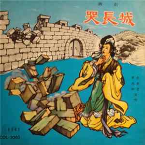 黄丙卿, 余静君 - 哭長城 Album