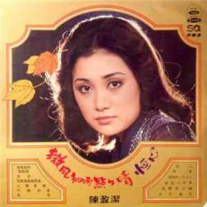 陳盈潔 - 微風細雨點點晴 Album