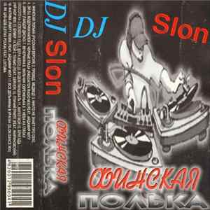DJ Slon - Финская Полька Album
