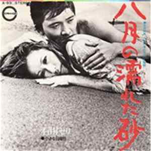 石川セリ - 八月の濡れた砂 Album