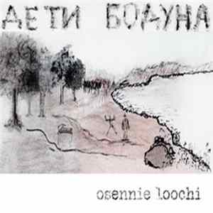 Дети Бодуна - Осенние Лучи Album