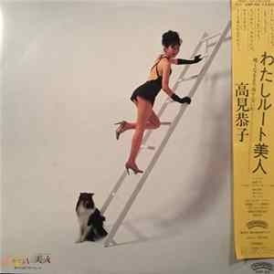 高見恭子 - わたしルート美人〜暗くなるまて待てないわ Album