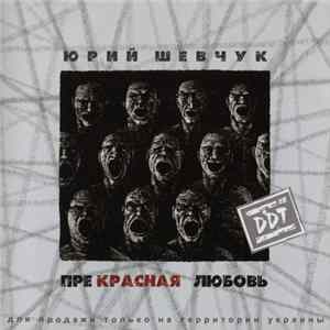 Ю. Шевчук & DDT - Прекрасная Любовь Album