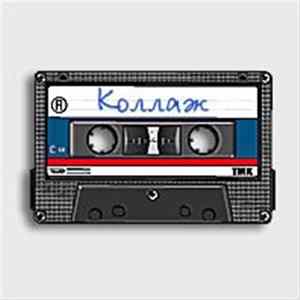 Сергей Минаев - Коллаж Album