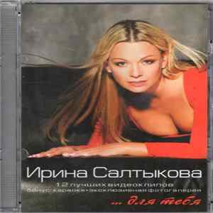 Ирина Салтыкова - ... Для Тебя (12 Лучших Видеоклипов) Album