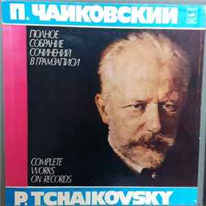 Pyotr Ilyich Tchaikovsky - Романсы Album