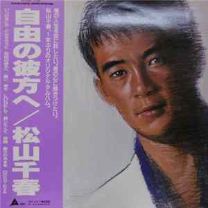 松山千春 - 自由の彼方へ Album