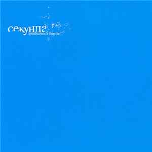 Гришковец и Бигуди - Секунда Album