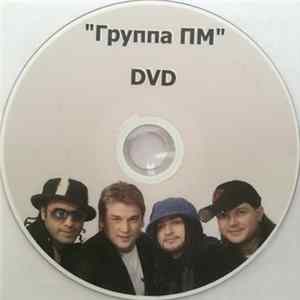 ПМ - Подойди ко мне поближе Album