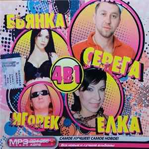 Серега + Бьянка + Елка + Игорек - 4В1 MP3 Stereo. Самое Лучшее! Самое Новое! Album