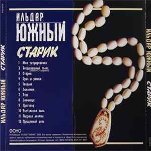Ильдар Южный - Старик Album
