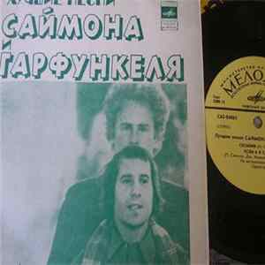 Simon & Garfunkel - Лучшие Песни Саймона и Гарфункеля Album