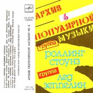 Роллинг Стоунз / Лед Зеппелин - Архив популярной музыки №6 Album