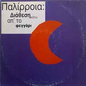 Παλίρροια - Διάθεση Κάτω Από Το Φεγγάρι Album