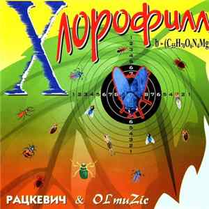 Рацкевич & OL'muZic - Хлорофилл Album