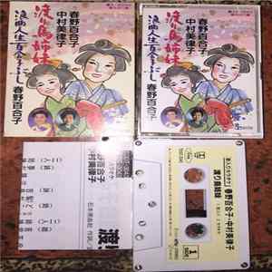 春野百合子, 中村美律子 - 渡り鳥姉妹 / 浪曲人生百合子ぶし Album