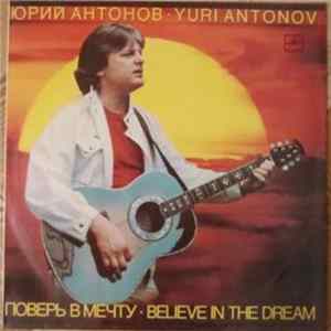 Юрий Антонов - Поверь В Мечту Album