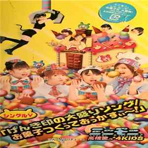 ミニモニ。と高橋愛+4Kids - げんき印の大盛りソング/お菓子つくっておっかすぃ〜! Album