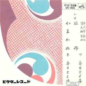 春日とよ喜 ・ 春日とよ晴 - 牡丹 / かまわぬ Album