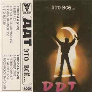 DDT - Это Всё... Album