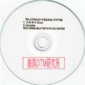 Unknown Artist - Playback! できるかなってDTM Album