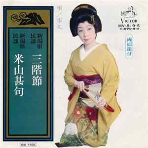 市丸 - 三味線 / 米山甚句 Album