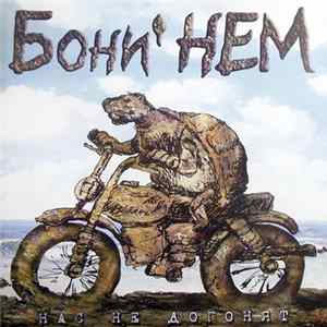 Бони' НЕМ - Нас Не Догонят Album