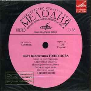 Валентина Толкунова - Поёт Валентина Толкунова Album