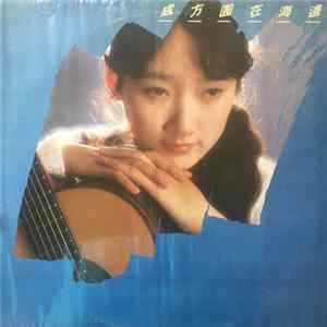 成方圓 - 在海邊 Album