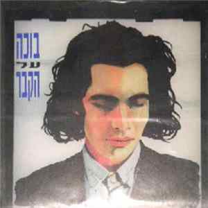 אביב גפן - בוכה על קבר Album