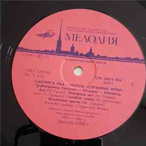 Странные Игры - Смотри В Оба Album