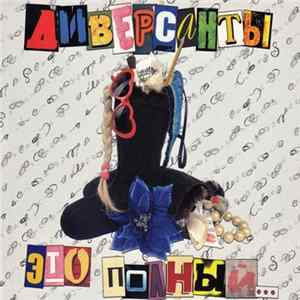 Диверсанты - Это Полный... Album