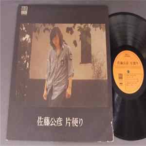 佐藤公彦 - 片便り Album
