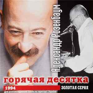 Александр Розенбаум - Горячая Десятка Album