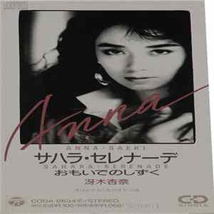 Anna Saeki ＝ 冴木杏奈 - サハラ・セレナーデ Album